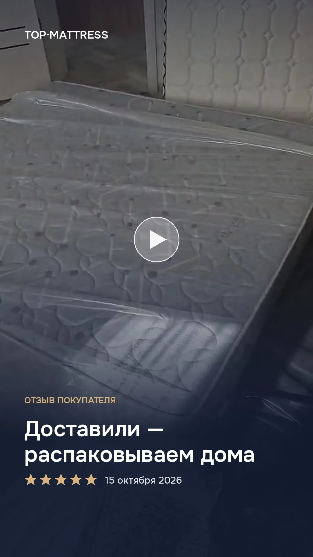 Видео-отзыв покупателя от 2026-10-15