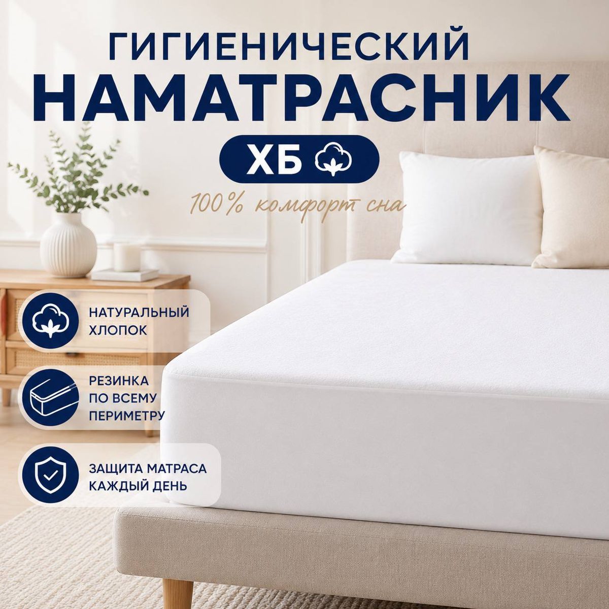Гигиенический наматрасник
